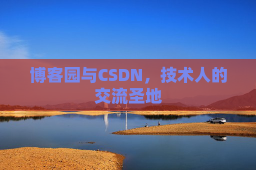 博客园与CSDN,技术人的交流圣地